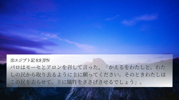 出エジプト記 8:8 JPN 4K Wallpaper - パロはモーセとアロンを召して言っ - 4K Wallpaper Bible Verse