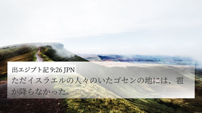出エジプト記 9:26 JPN Bible Verse Image