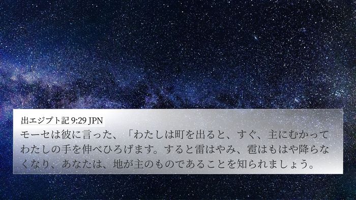出エジプト記 9:29 JPN Bible Verse Image