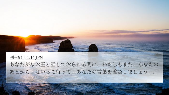 列王紀上 1:14 JPN 4K Wallpaper - あなたがなお王と話しておられる間 - 4K Wallpaper Bible Verse