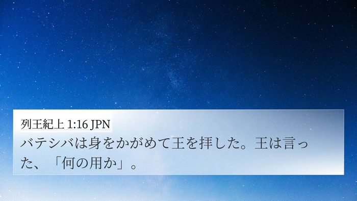 列王紀上 1:16 JPN Bible Verse Image