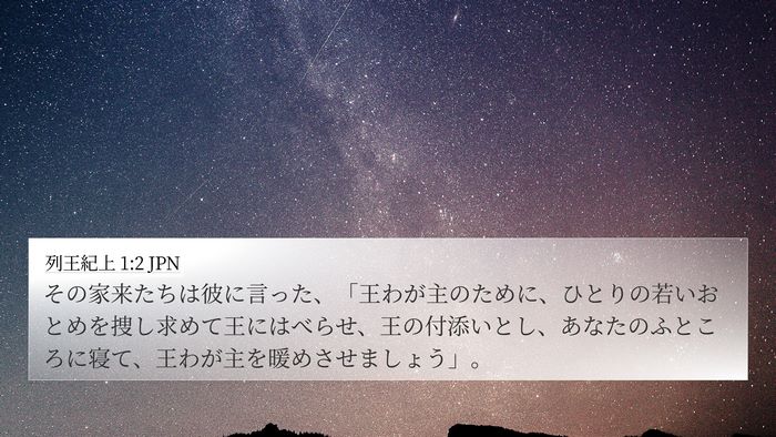 列王紀上 1:2 JPN Bible Verse Image