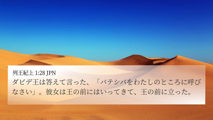 列王紀上 1:28 JPN 4K Wallpaper - ダビデ王は答えて言った、「バテシ - 4K Wallpaper Bible Verse