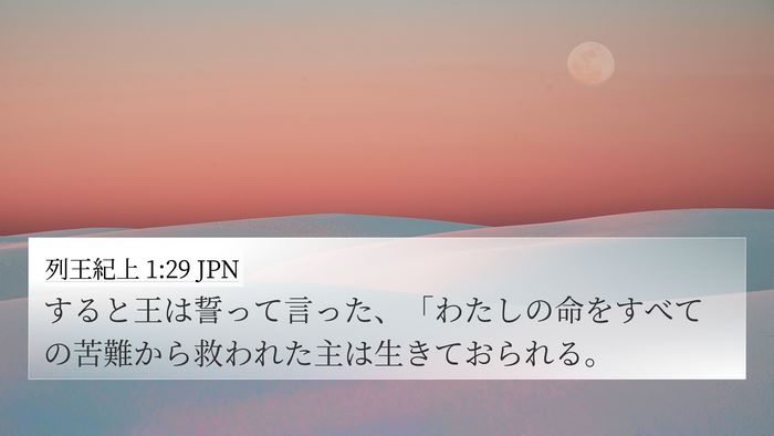 列王紀上 1:29 JPN Bible Verse Image