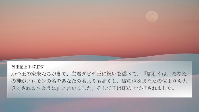 列王紀上 1:47 JPN Bible Verse Image