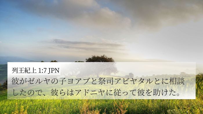 列王紀上 1:7 JPN Bible Verse Image
