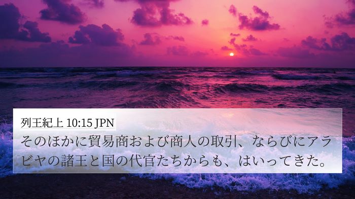 列王紀上 10:15 JPN Bible Verse Image