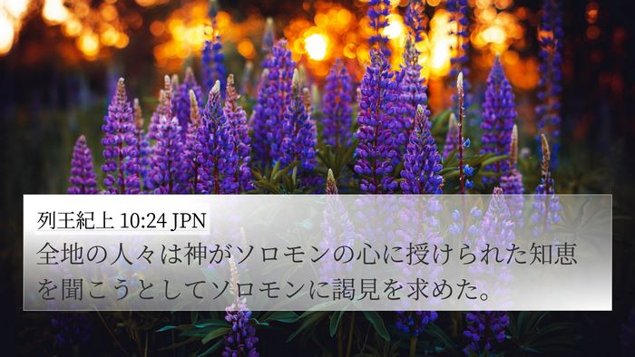 列王紀上 10:24 JPN 4K Wallpaper - 全地の人々は神がソロモンの心に授 - 4K Wallpaper Bible Verse