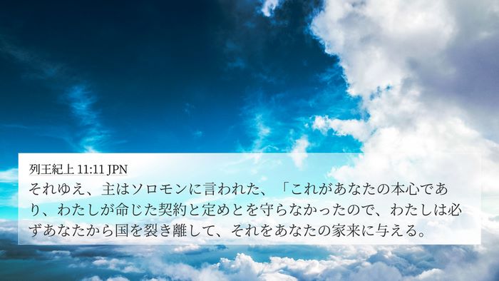 列王紀上 11:11 JPN Bible Verse Image