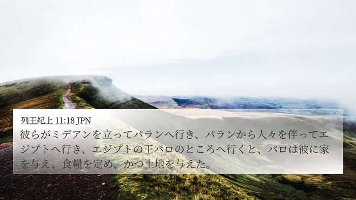 列王紀上 11:18 JPN 4K Wallpaper - 彼らがミデアンを立ってパランへ行 - 4K Wallpaper Bible Verse