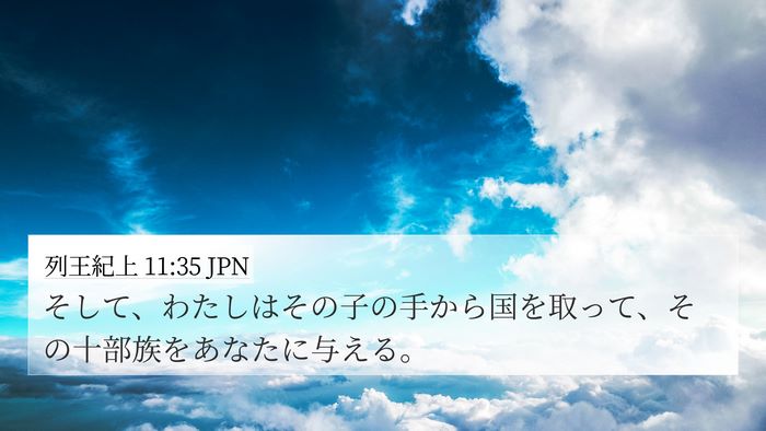 列王紀上 11:35 JPN 4K Wallpaper - そして、わたしはその子の手から国 - 4K Wallpaper Bible Verse