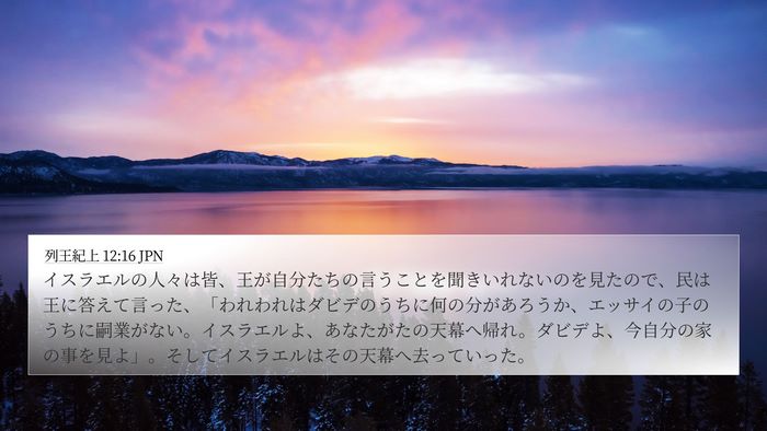 列王紀上 12:16 JPN Bible Verse Image