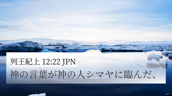 列王紀上 12:22 JPN Bible Verse Image