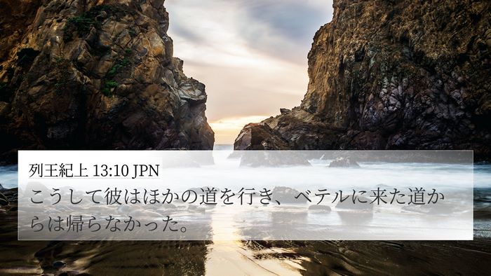 列王紀上 13:10 JPN 4K Wallpaper - こうして彼はほかの道を行き、ベテ - 4K Wallpaper Bible Verse
