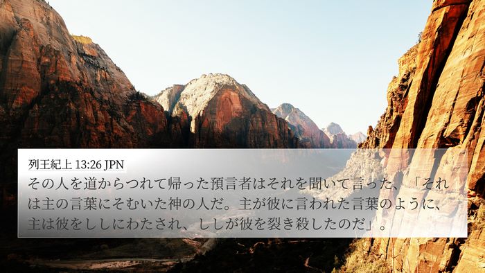 列王紀上 13:26 JPN 4K Wallpaper - その人を道からつれて帰った預言者 - 4K Wallpaper Bible Verse