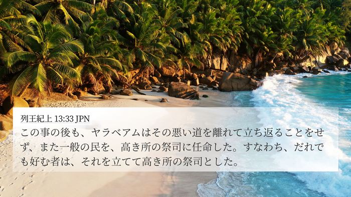列王紀上 13:33 JPN Bible Verse Image