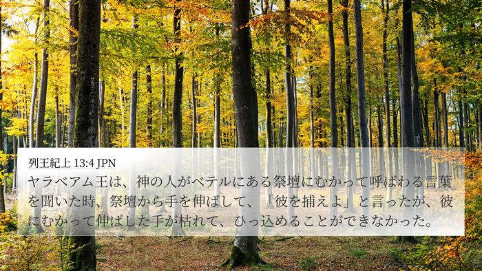 列王紀上 13:4 JPN Bible Verse Image