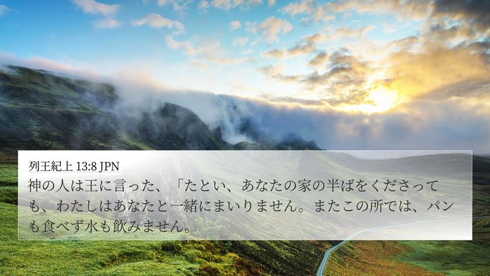 列王紀上 13:8 JPN 4K Wallpaper - 神の人は王に言った、「たとい、あ - 4K Wallpaper Bible Verse