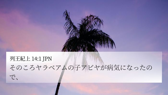 列王紀上 14:1 JPN Bible Verse Image