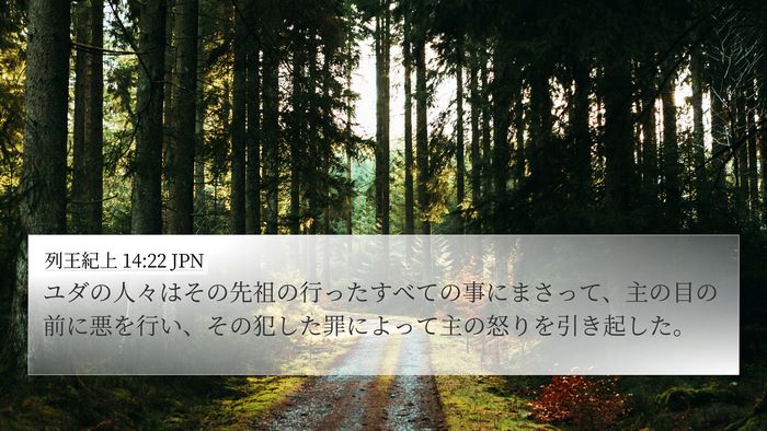 列王紀上 14:22 JPN Bible Verse Image