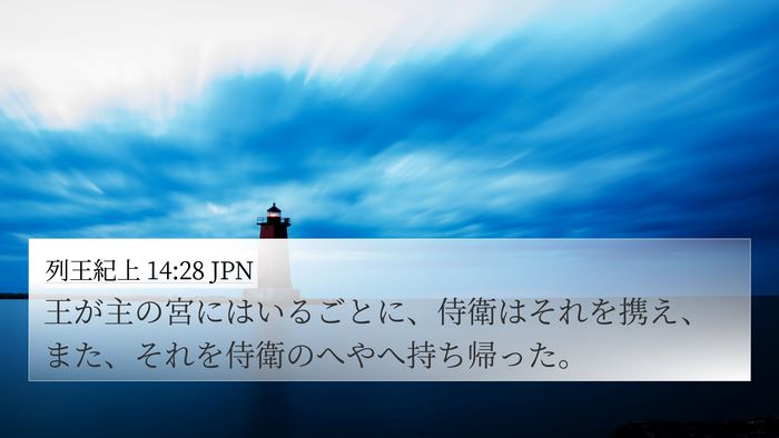 列王紀上 14:28 JPN 4K Wallpaper - 王が主の宮にはいるごとに、侍衛は - 4K Wallpaper Bible Verse