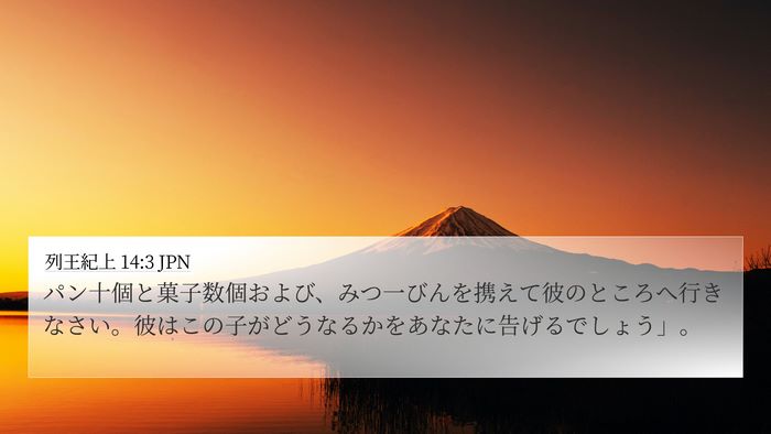 列王紀上 14:3 JPN Bible Verse Image
