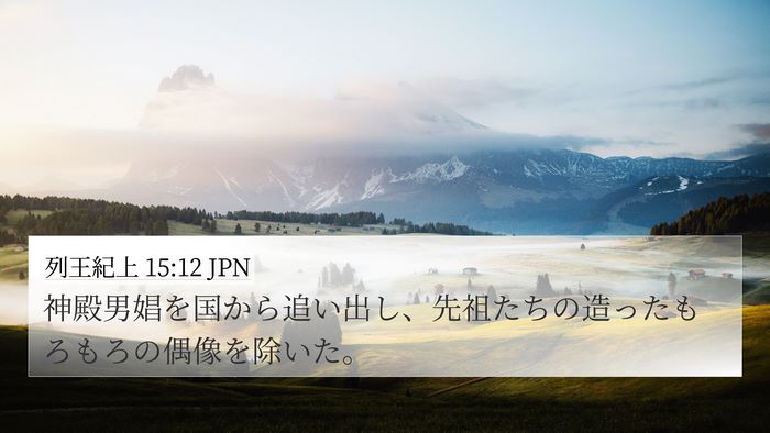 列王紀上 15:12 JPN Bible Verse Image