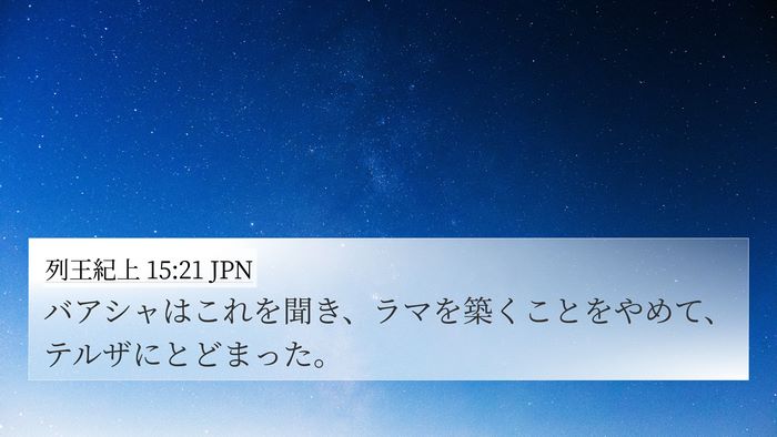 列王紀上 15:21 JPN 4K Wallpaper - バアシャはこれを聞き、ラマを築く - 4K Wallpaper Bible Verse