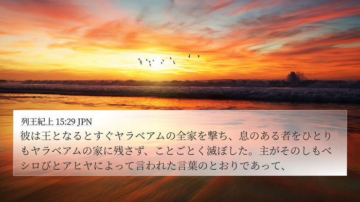 列王紀上 15:29 JPN Bible Verse Image