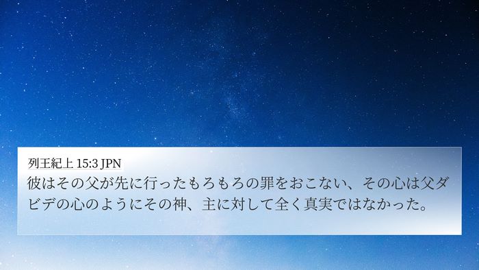 列王紀上 15:3 JPN 4K Wallpaper - 彼はその父が先に行ったもろもろの - 4K Wallpaper Bible Verse