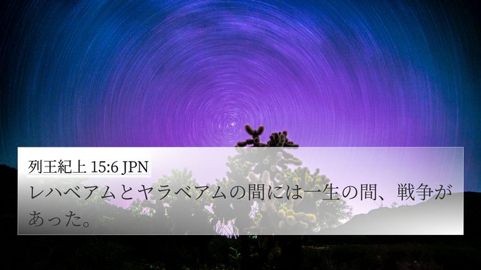 列王紀上 15:6 JPN Bible Verse Image