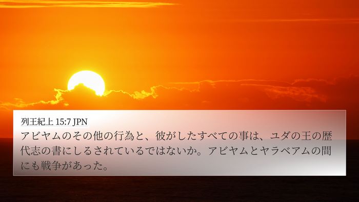 列王紀上 15:7 JPN 4K Wallpaper - アビヤムのその他の行為と、彼がし - 4K Wallpaper Bible Verse