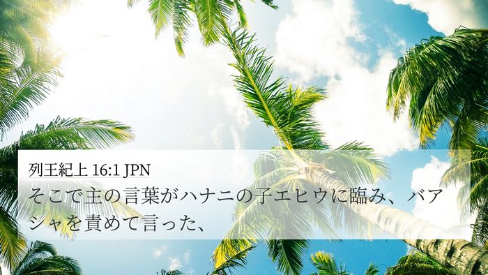 列王紀上 16:1 JPN Bible Verse Image