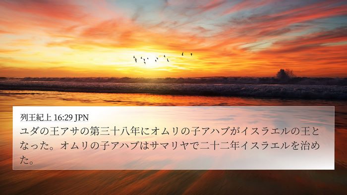 列王紀上 16:29 JPN Bible Verse Image