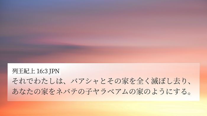 列王紀上 16:3 JPN 4K Wallpaper - それでわたしは、バアシャとその家 - 4K Wallpaper Bible Verse