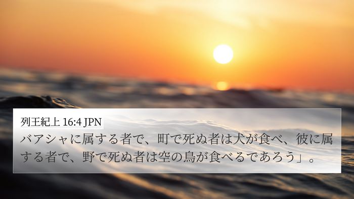 列王紀上 16:4 JPN 4K Wallpaper - バアシャに属する者で、町で死ぬ者 - 4K Wallpaper Bible Verse