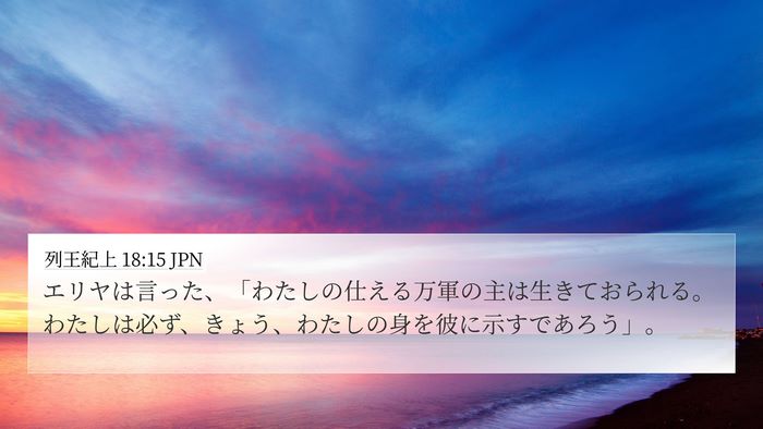 列王紀上 18:15 JPN Bible Verse Image