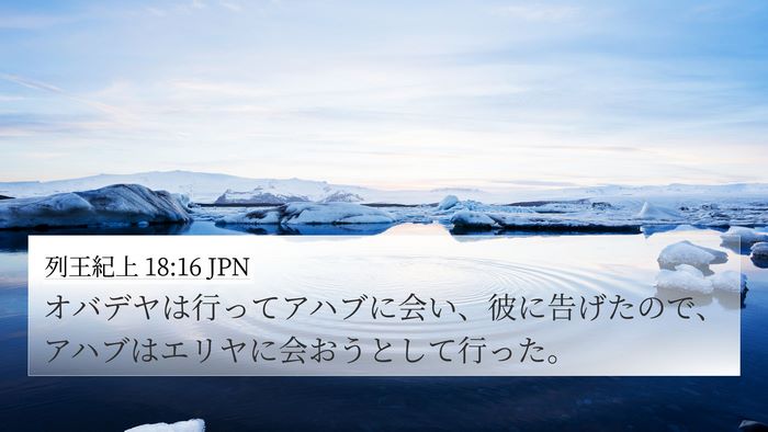 列王紀上 18:16 JPN 4K Wallpaper - オバデヤは行ってアハブに会い、彼 - 4K Wallpaper Bible Verse