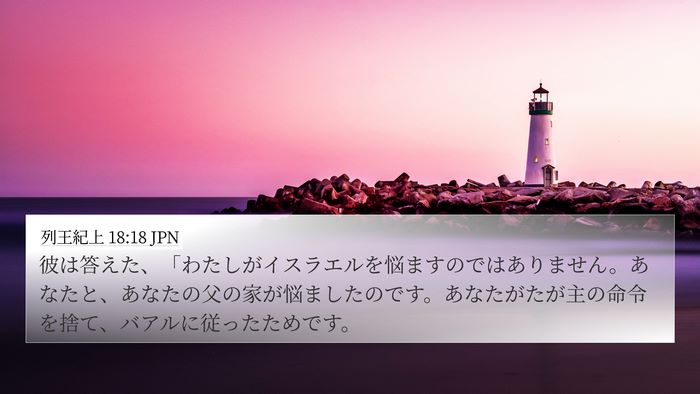 列王紀上 18:18 JPN Bible Verse Image