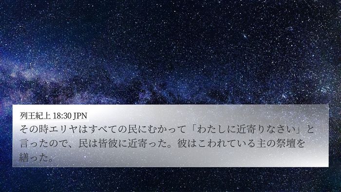 列王紀上 18:30 JPN Bible Verse Image