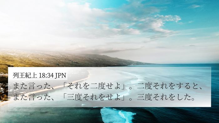 列王紀上 18:34 JPN 4K Wallpaper - また言った、「それを二度せよ」。 - 4K Wallpaper Bible Verse
