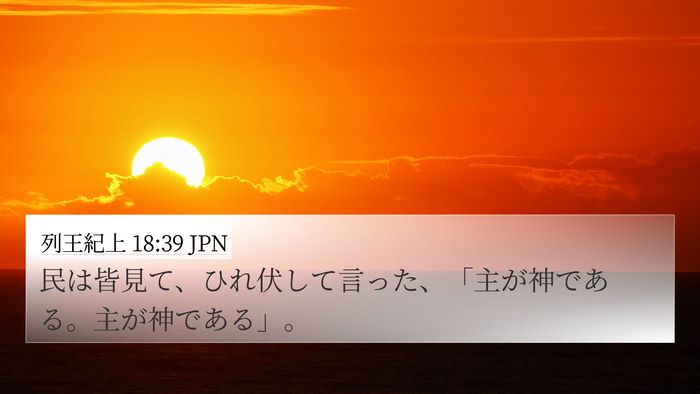列王紀上 18:39 JPN Bible Verse Image