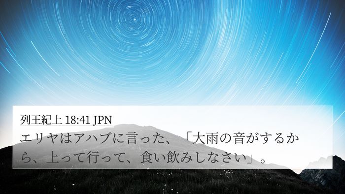 列王紀上 18:41 JPN Bible Verse Image