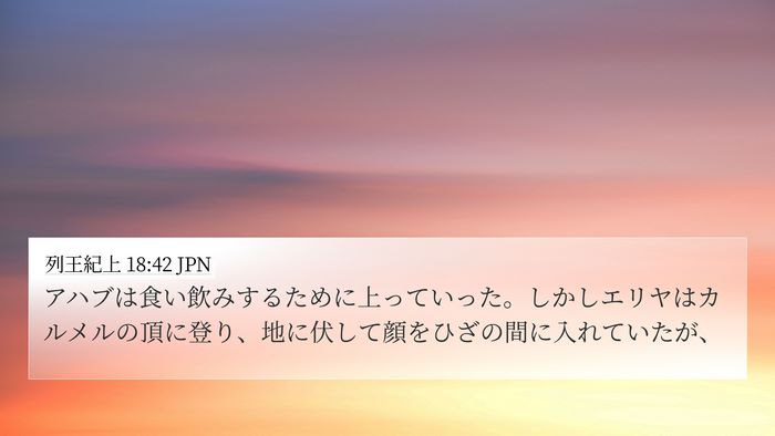列王紀上 18:42 JPN Bible Verse Image