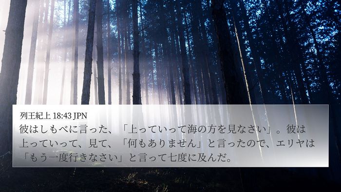 列王紀上 18:43 JPN Bible Verse Image