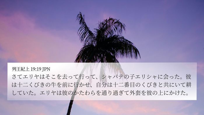 列王紀上 19:19 JPN Bible Verse Image