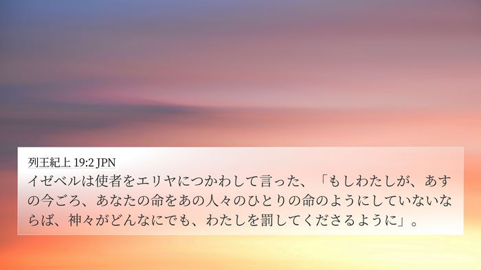 列王紀上 19:2 JPN Bible Verse Image