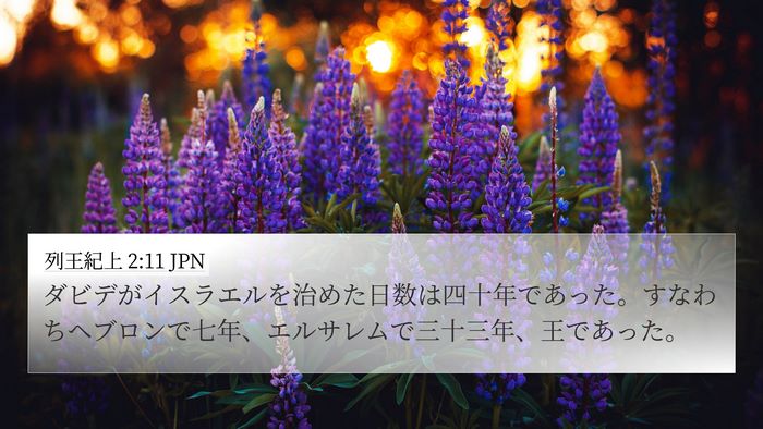 列王紀上 2:11 JPN 4K Wallpaper - ダビデがイスラエルを治めた日数は - 4K Wallpaper Bible Verse
