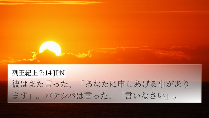 列王紀上 2:14 JPN 4K Wallpaper - 彼はまた言った、「あなたに申しあ - 4K Wallpaper Bible Verse