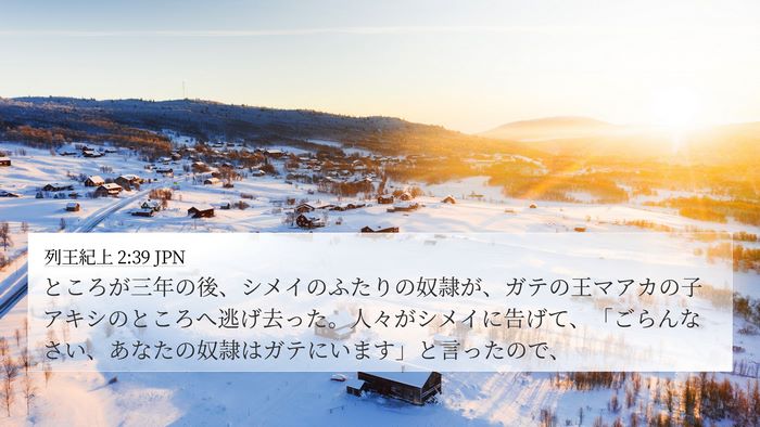 列王紀上 2:39 JPN Bible Verse Image